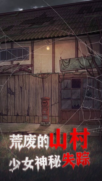 极限逃脱之咒村奇案游戏 v1.5.0 安卓最新版1
