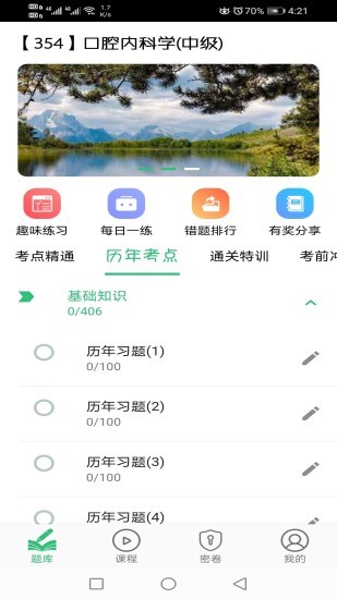 口腔内科学主治医师题 v1.2.2 安卓版1