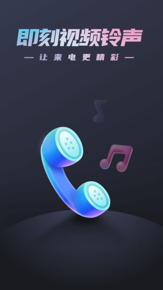 即刻视频铃声软件 即刻视频铃声app