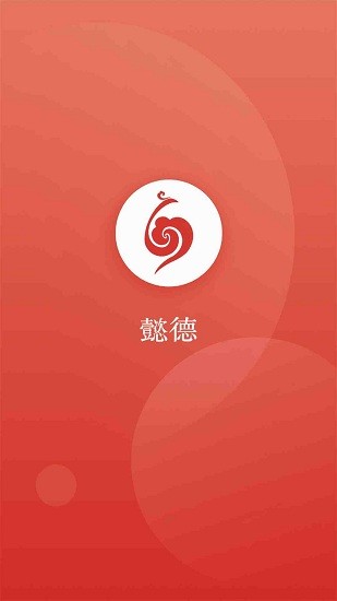 懿德荟商城 v5.3.79 安卓版3