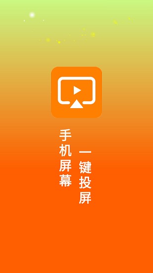一键投屏助手app v1.0.0 安卓版1
