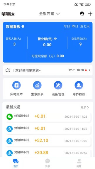 笔笔达商户端 v1.0.7 安卓版3