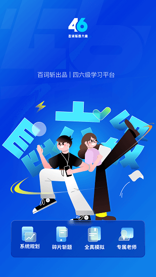 百词斩四六级最新版 v2.1.3 安卓版1