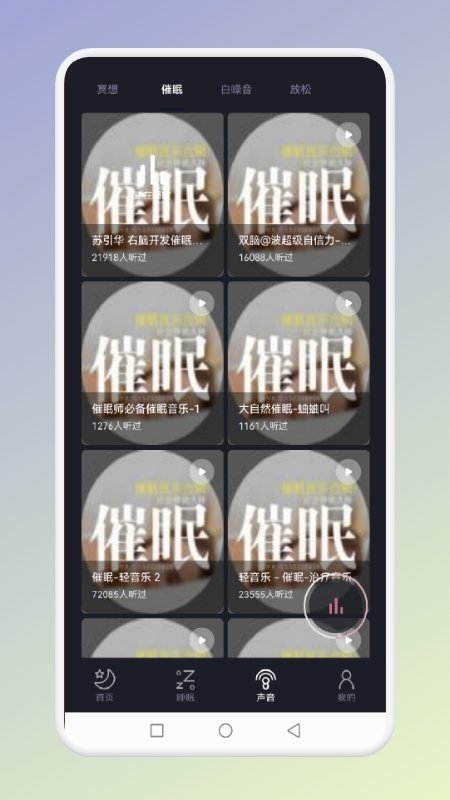 猎梦冥想软件 v1.1 安卓版1