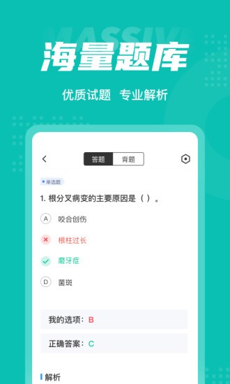 口腔健康管理师考试聚题库 v1.3.2 安卓版2