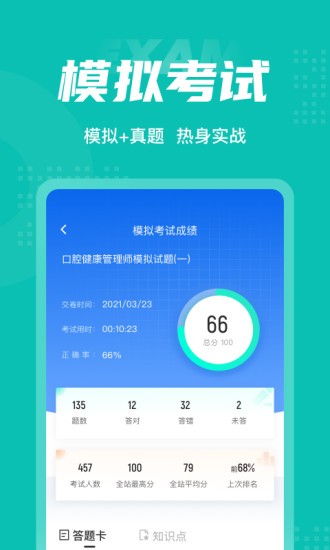 口腔健康管理师考试聚题库 v1.3.2 安卓版1