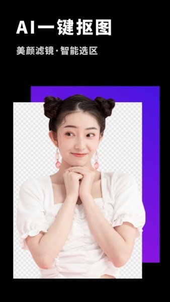 变装抠图大师软件 v1.10902.4 安卓版3