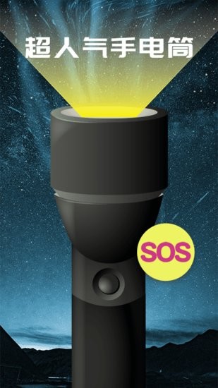 手电led闪光灯工具 v5.5.6 安卓版3