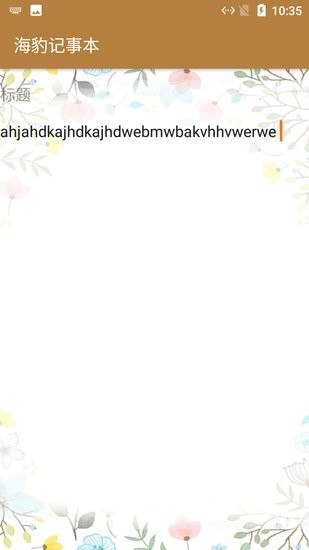 海豹记事本软件 v1.0 安卓版0