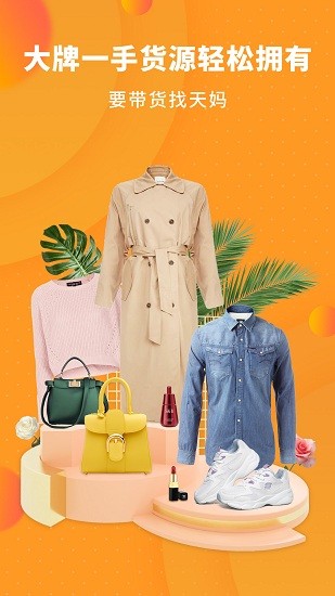 天妈拼团购物软件 v0.0.27 安卓版1