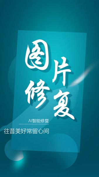 中企图片修复大师手机版 v1.2.1 安卓版3