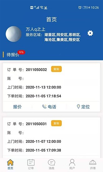 万帮修客服 v1.1.6 安卓版2