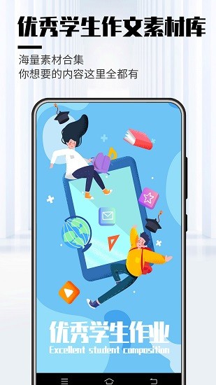 优秀学生作文 v1.9 安卓版2