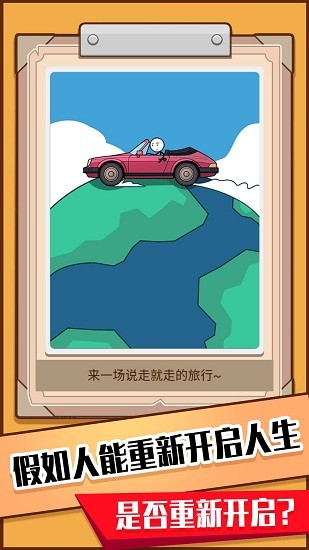 模拟人生重开器最新版 v1.0.1 安卓版0