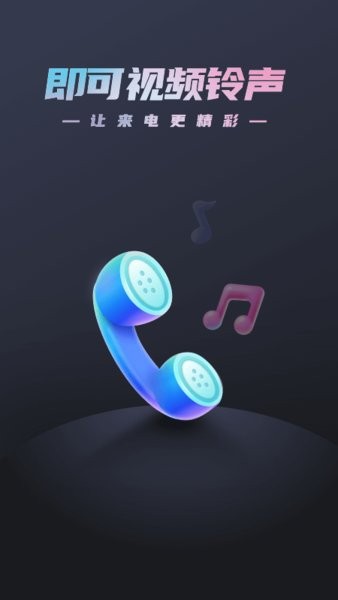 即可视频铃声手机版 v1.1.2 安卓版3