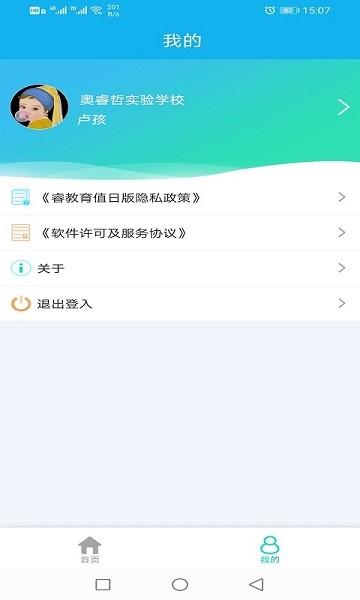 睿教育值日版最新版 v2.0.1 安卓版3