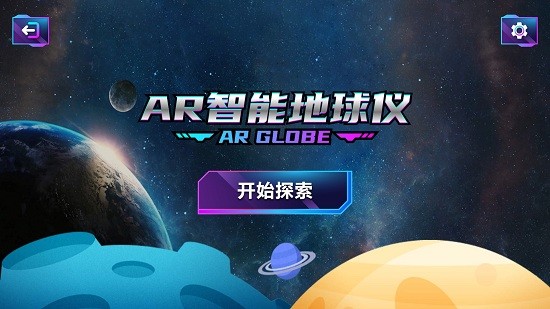 AR智能地球仪 v1.1 安卓版0