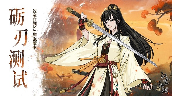 汉家江湖先行服 v2.0.1 安卓最新版1