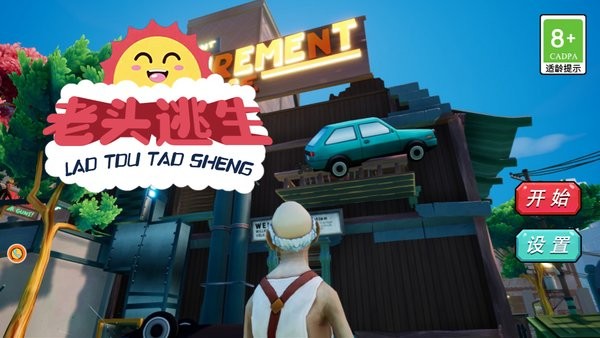 老头逃生 v1.0.1 安卓版1