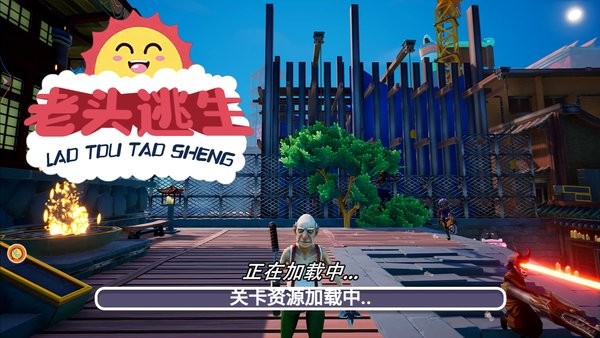 老头逃生 v1.0.1 安卓版3