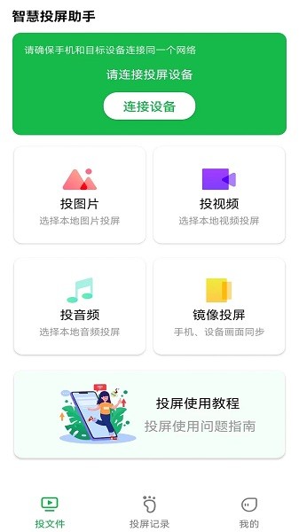 智慧投屏助手app v1.1.8230 安卓版0