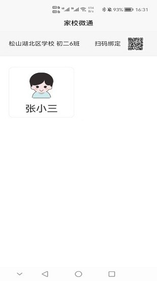 家校微通平台 v1.0.6 安卓版0