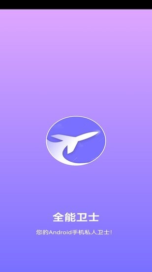 全能卫士手机版 v1.0 安卓版3