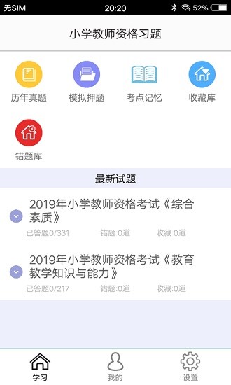 小学教师资格习题 v3.0 安卓版0