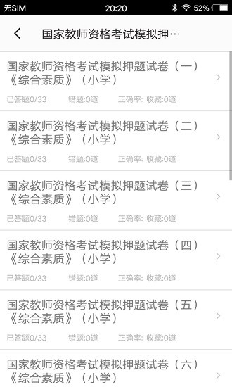 小学教师资格习题 v3.0 安卓版1