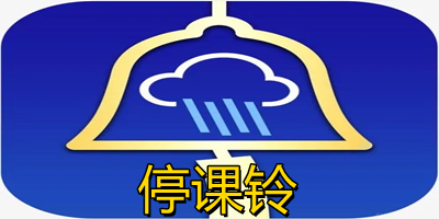 停课铃app大全-停课铃app软件最新版本下载-停课铃app官方下载