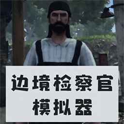 边境检察官模拟游戏中文版下载