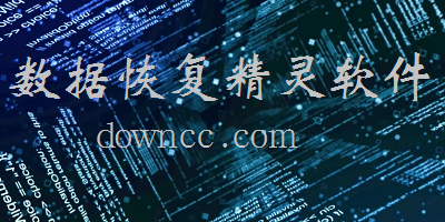 手机数据恢复精灵官方免费下载-数据恢复精灵app下载-数据恢复精灵最新版本