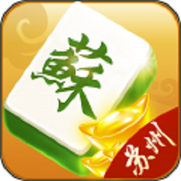 安峰家苏州麻将