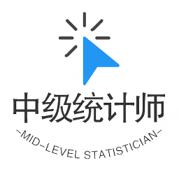 中级统计师丰题库app