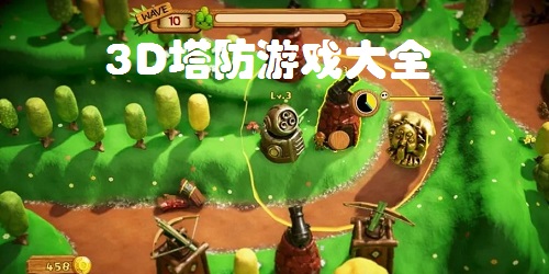 3d塔防游戏