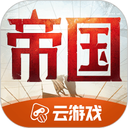 重返帝国云游戏手游下载
