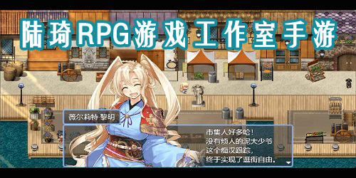 陆琦rpg游戏工作室
