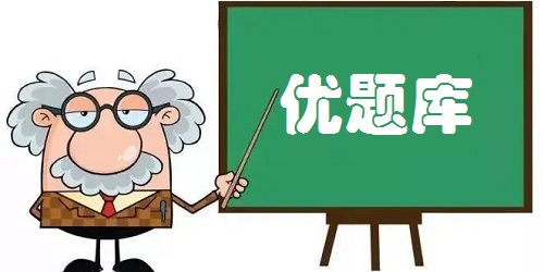 优题库电子版2023-优题库app最新版-优题库app下载安装