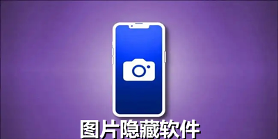 照片隐藏软件