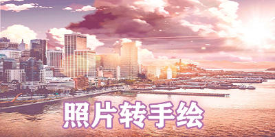 照片转手绘软件