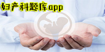 妇产科题库app