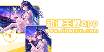 动漫主题软件有哪些?动漫主题软件免费主题大全-手机动漫主题app下载