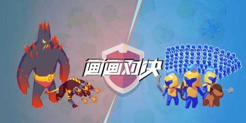 画画对决游戏