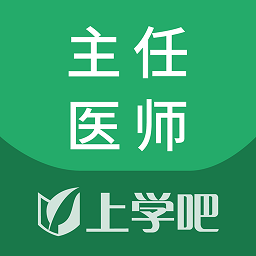 上学吧麻醉学主任医师