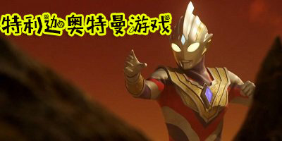 特利迦奥特曼的游戏-特利迦奥特曼模拟器最新版下载-特利迦奥特曼变身游戏