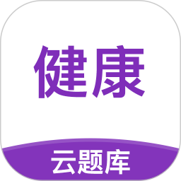 健康管理师考试云题库软件