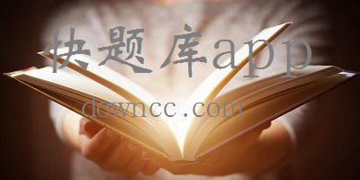 快题库app