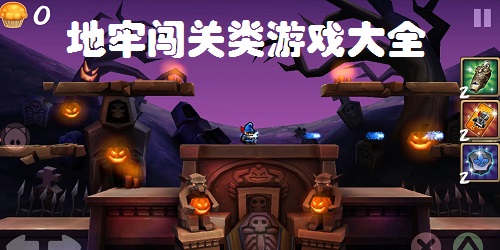 地牢闯关类游戏推荐-地牢闯关手游排行榜-地牢闯关游戏下载