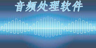 音频处理软件
