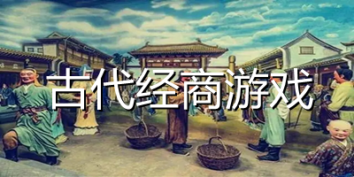 古代经商游戏